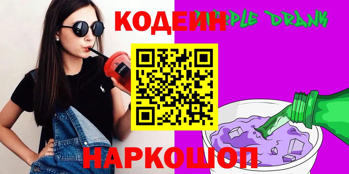 Codein Purple Drank  Вход с VPN  Усть-Джегута 